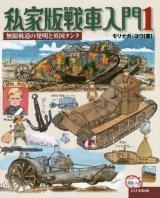 大日本絵画　私家版戦車入門　第1巻 無限軌道の発明と英国タンク