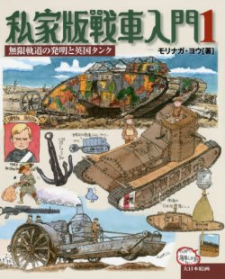 画像1: 大日本絵画　私家版戦車入門　第1巻 無限軌道の発明と英国タンク