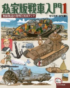 画像1: 大日本絵画　私家版戦車入門　第1巻 無限軌道の発明と英国タンク (1)