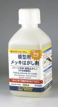 ハセガワ[TT109]メッキはがし剤（パーツ洗浄・塗装はがし）