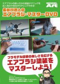 長谷川迷人のエアブラシ・マスター DVD