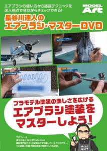 画像1: 長谷川迷人のエアブラシ・マスター DVD (1)
