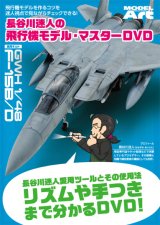 長谷川迷人の飛行機モデル・マスターDVD