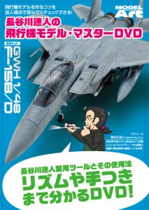 画像1: 長谷川迷人の飛行機モデル・マスターDVD (1)