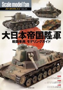 画像1: 新紀元社[90112]スケールモデル ファン Vol.24　大日本帝国陸軍 戦闘車両 モデリングガイド (1)