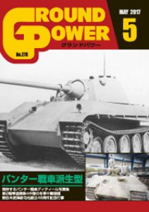 画像1: ガリレオ出版[No.276]グランドパワー2017年5月号 パンター戦車派生型 (1)
