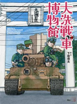 画像1: 廣済堂出版[20932]大洗戦車博物館