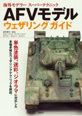 新紀元社[90112]AFVモデル　ウェザリングガイド