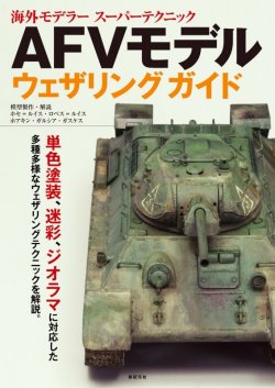 画像1: 新紀元社[90112]AFVモデル　ウェザリングガイド