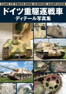 画像1: 新紀元社[90112]ドイツ重駆逐戦車　ディテール写真集 (1)