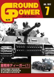 画像1: ガリレオ出版[No.278]グランドパワー2017年7月号 重戦車ティーガー(1) (1)