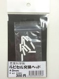ルビセルスティック　交換ヘッド3mm 10個入り