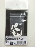 ルビセルスティック　交換ヘッド5mm 10個入り