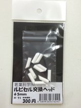ルビセルスティック　交換ヘッド5mm 10個入り