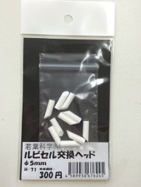 ルビセルスティック　交換ヘッド5mm 10個入り