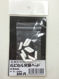 画像1: ルビセルスティック　交換ヘッド5mm 10個入り