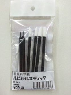 画像2: ルビセルスティック