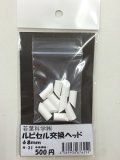 ルビセルスティック　交換ヘッド8mm 10個入り
