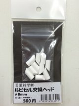 ルビセルスティック　交換ヘッド8mm 10個入り
