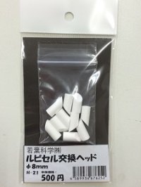 ルビセルスティック　交換ヘッド8mm 10個入り