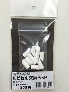 画像1: ルビセルスティック　交換ヘッド8mm 10個入り (1)