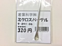 画像2: ミクロスパーテル