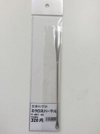 ミクロスパーテル