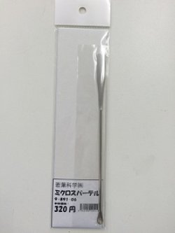 画像1: ミクロスパーテル