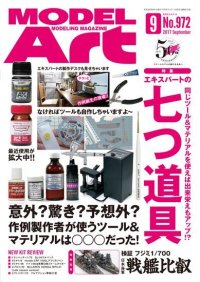 月刊モデルアート 2017年9月号