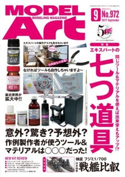 画像1: 月刊モデルアート 2017年9月号