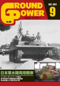 画像1: ガリレオ出版[No.280]グランドパワー2017年9月号 日本軍水陸両用戦車 (1)