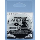 モデルカステン［H-3］メタルリギング 0.3号