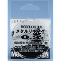 モデルカステン［H-3］メタルリギング 0.3号