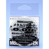 モデルカステン［H-4］メタルリギング 0.06号