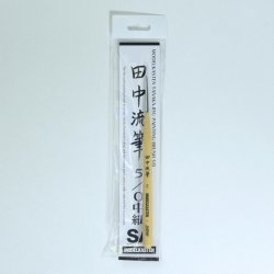 画像1: モデルカステン［TB-2］田中流筆　5/0 中細