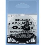 モデルカステン［H-2］メタルリギング 0.15号