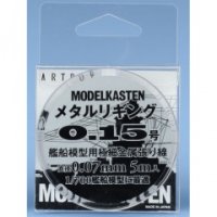 モデルカステン［H-2］メタルリギング 0.15号
