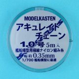 モデルカステン［AC-01］アキュレイトチェーン1.0号