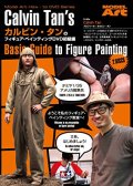 カルビン・タンのフィギュア・ペインティングDVD 初級編