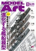 月刊モデルアート 2017年11月号