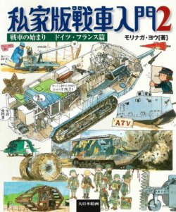 画像1: 私家版戦車入門2　戦車の始まりドイツ・フランス篇