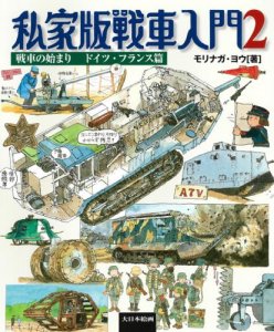 画像1: 私家版戦車入門2　戦車の始まりドイツ・フランス篇 (1)