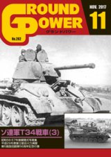 ガリレオ出版[No.282]グランドパワー2017年11月号 ソ連軍T34戦車(3)