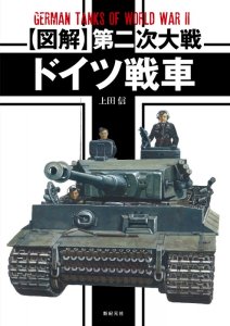 画像1: 図解 第二次大戦 ドイツ戦車 (1)