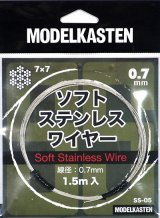 モデルカステン[SS-005]ソフトステンレスワイヤー0.7mm