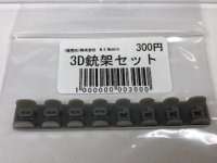 裏メニュー　1/35 3D銃架セット