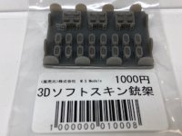 裏メニュー　1/35 3Dソフトスキン銃架
