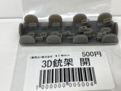 画像1: 裏メニュー　1/35 3D銃架　開