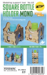 アスナロウモデル[44]スクエアボトルホルダー・モノ