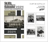 アスナロウモデル[73]カレンダー2024 ゾンダーカーエフツェット
